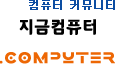컴퓨터 포털, 지금컴퓨터